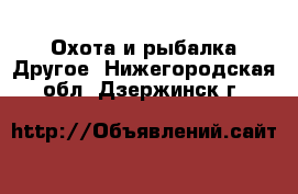 Охота и рыбалка Другое. Нижегородская обл.,Дзержинск г.